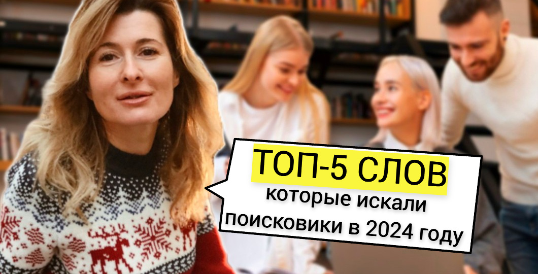 5 новых слов, которые чаще всего искали пользователи в интернете в 2024 году: а вы знаете эти слова?