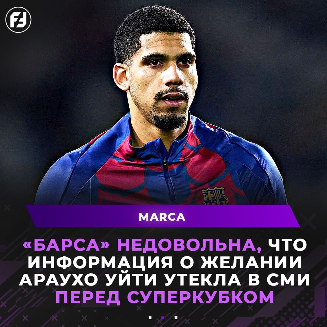 Барселона недовольна, тем что информация об уходе Араухо попала в сеть, его могут не включить в заявку на матч с Реалом!
