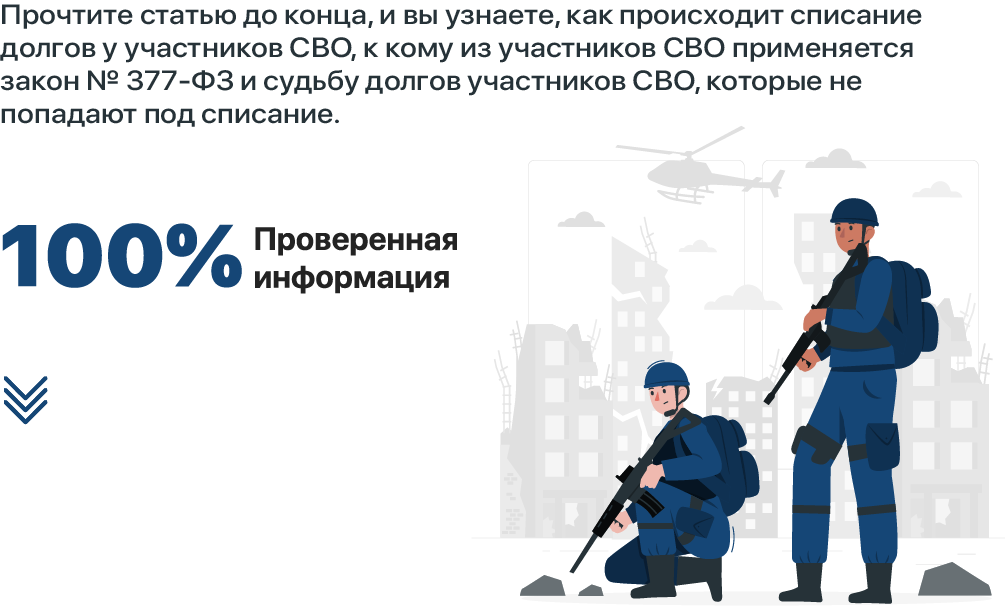 Правила и основания для списания долгов участникам СВО