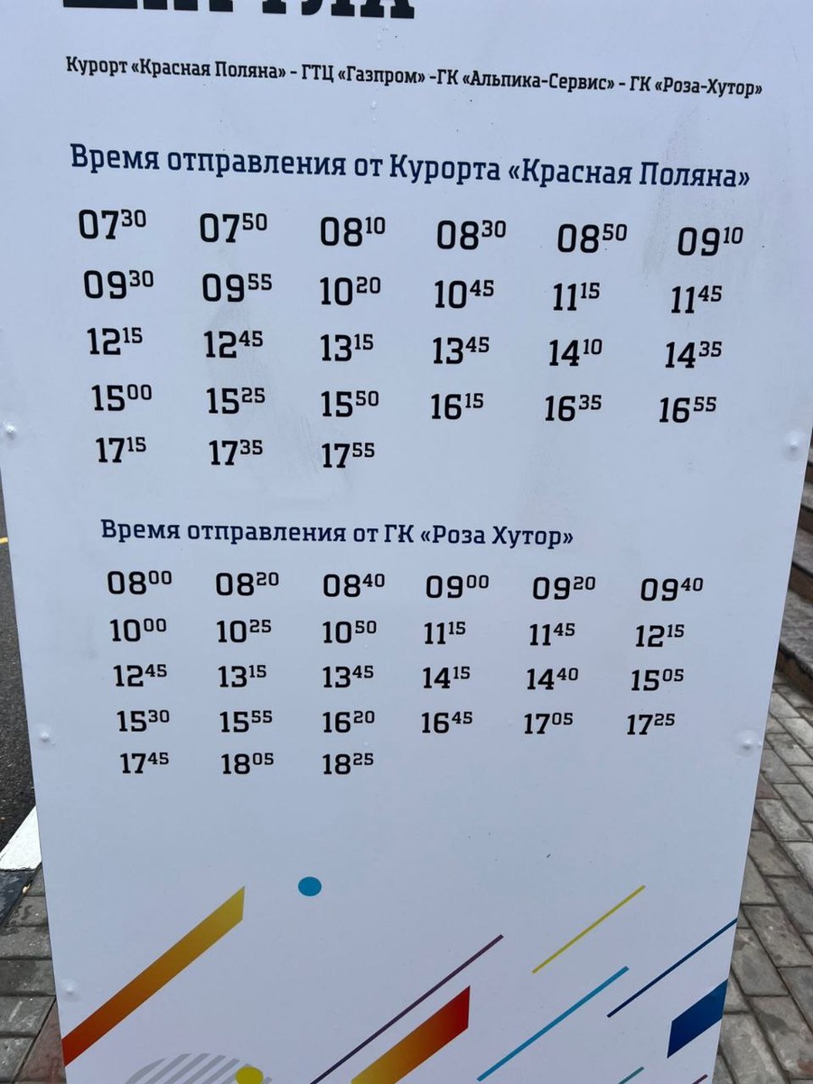 Расписание бесплатного шаттла.