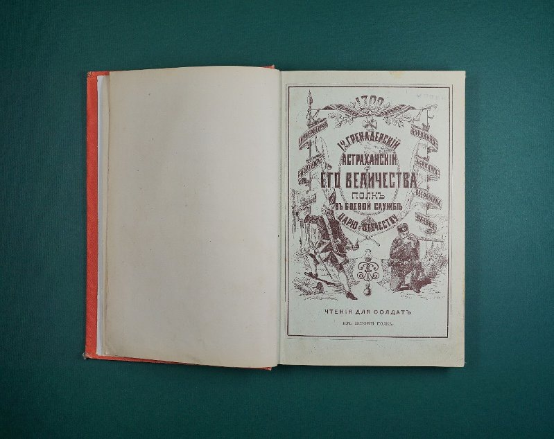 Саранчов, капитан. 12-й гренадерский Астраханский Его Величества полк в походно-боевой службе царю и Отечеству. Чтения для солдат.- Москва: Типография Товарищества Кушнерева и К, 1889. https://goskatalog.ru/portal/#/collections?id=18858954