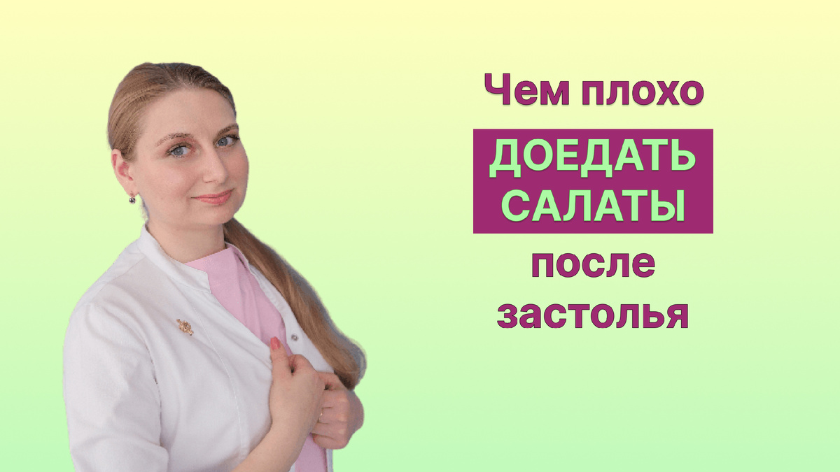 Чем плохо доедать салаты после застолья