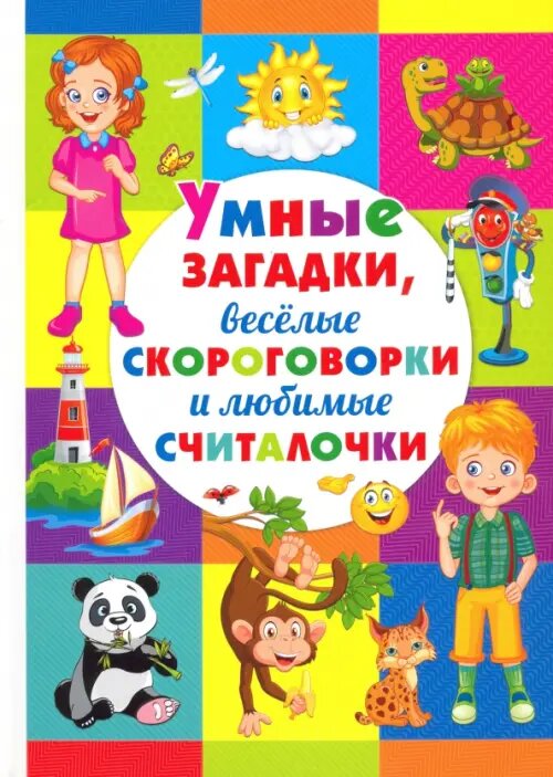 Феданова Ю. "Умные загадки, веселые скороговорки и любимые считалочки"