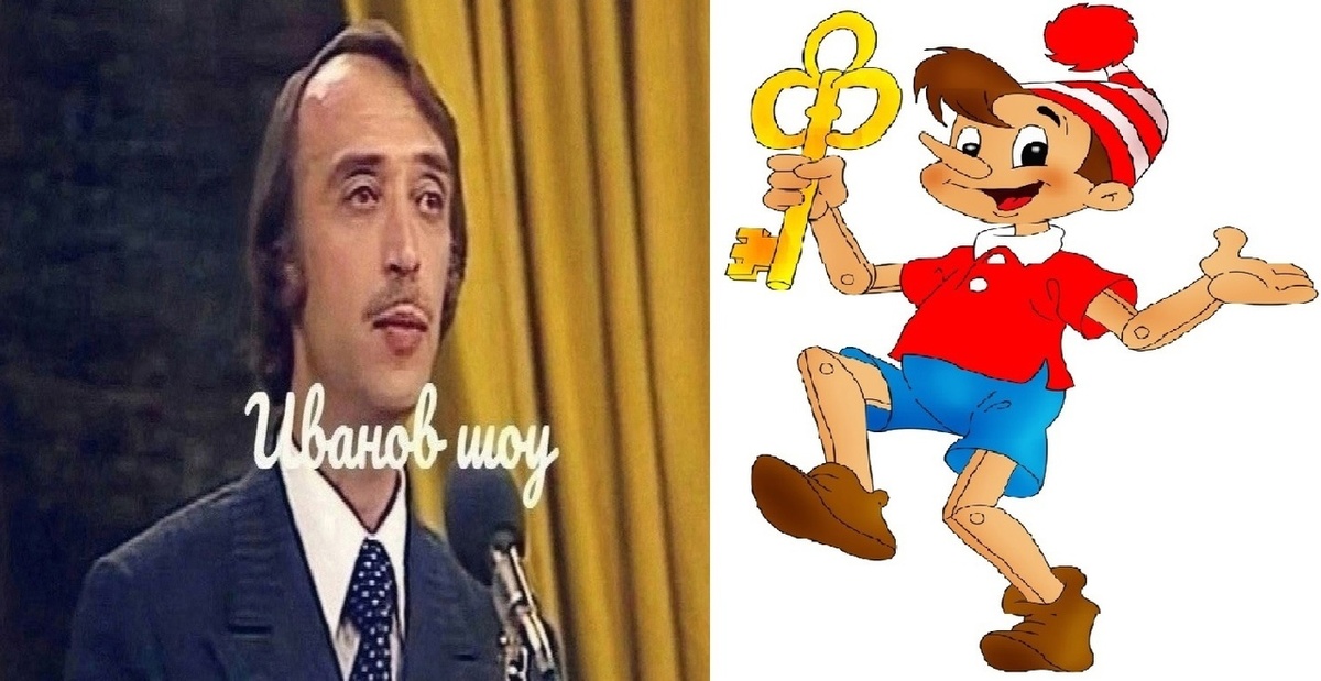 А.Иванов и Буратино.