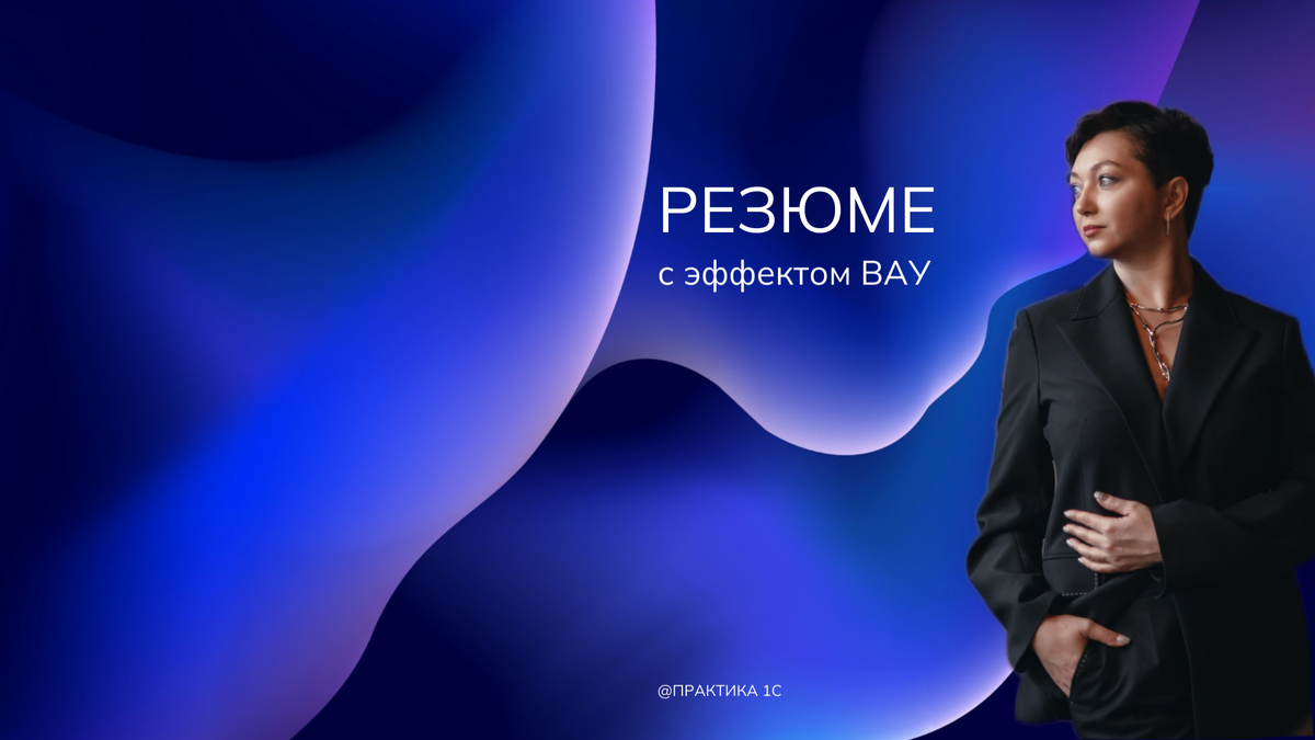 Резюме с эффектом "Вау"