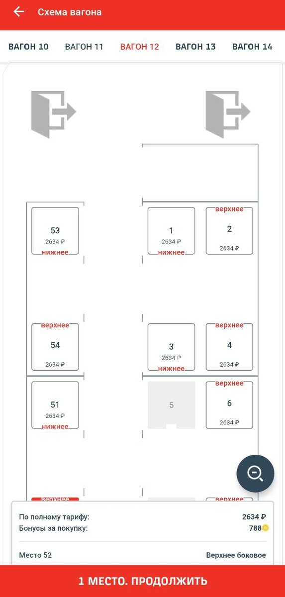 Выбор места в вагоне в приложении в РЖД