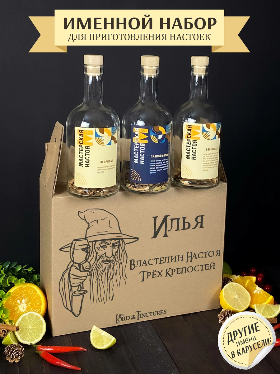 Именной Подарочный набор для приготовления настоек