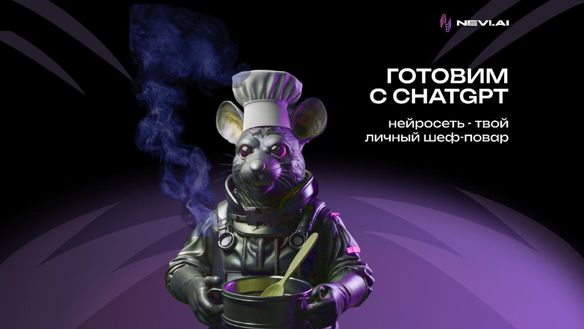 готовим с CHATGPT