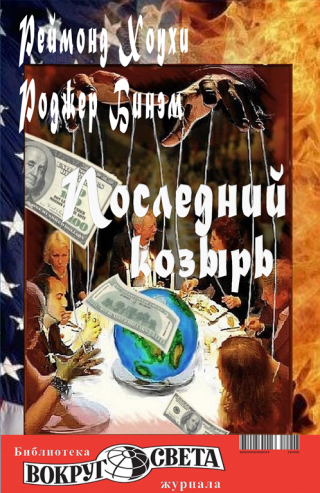 "Последний козырь"