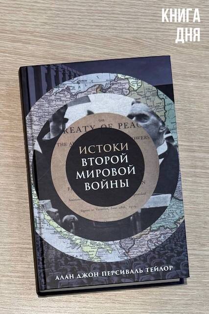 Алан Д.П. Тейлор. Истоки Второй мировой войны