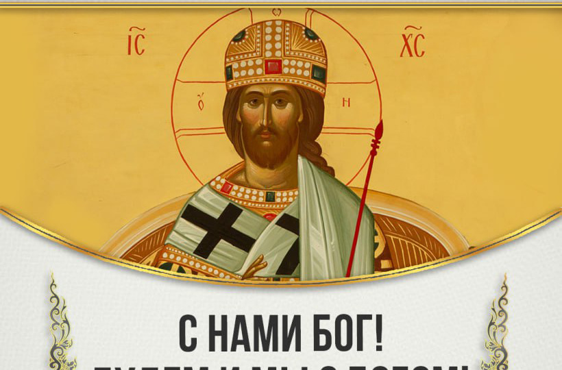 С нами Бог! Будем и мы с Богом!