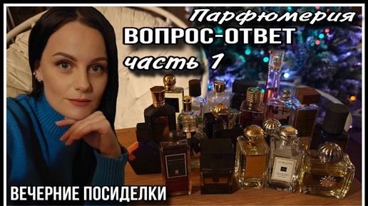 ПАРФЮМЕРНЫЕ ВОПРОСЫ И ОТВЕТЫ! АРОМАТЫ ДЕТСТВА,СИЛЫ,САМЫЕ ЛЮБИМЫЕ ...