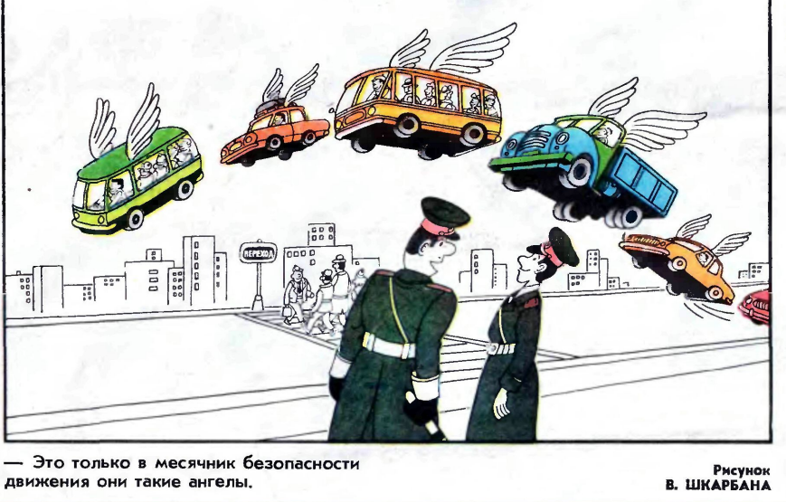 Художник В.Шкарбан журнал "Крокодил" №34 1978