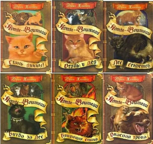 Книги первого цикла, тут немного не по порядку, правильно: Стань диким, огонь и лед, лес секретов, бушующая стихия, опасная тропа, битва за лес.