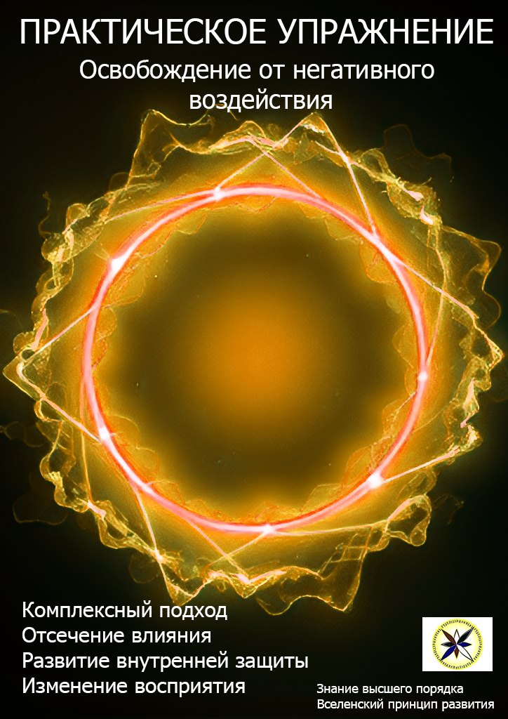 Практическое упражнение с защитным эффектом «Освобождение от негативного воздействия».  Комплексный подход: Отсечение влияния, развитие внутренней защиты, изменение восприятия

