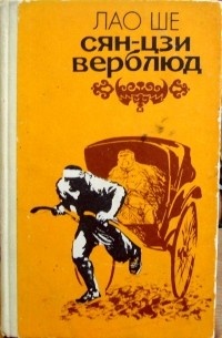 Лао Шэ "Сян-Цзи–верблюд"
