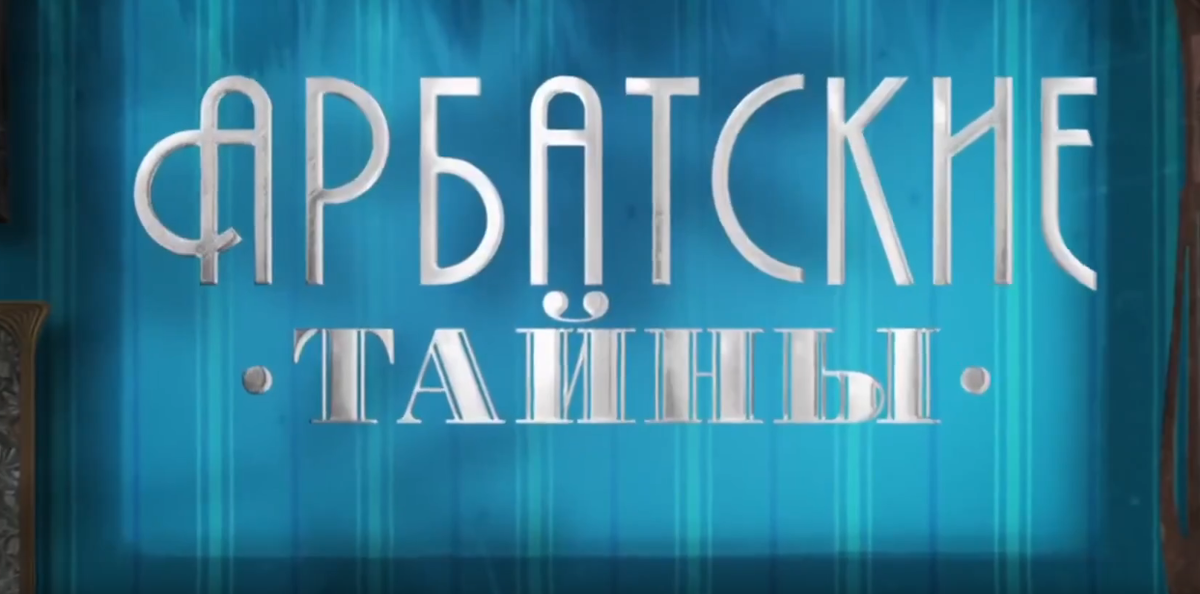 Содержание всех серий сериала "Арбатские тайны" (2025) на Первом канале