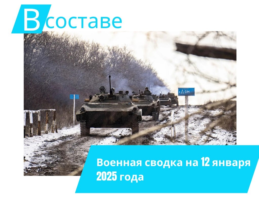 Военная сводка на 12 января 2025