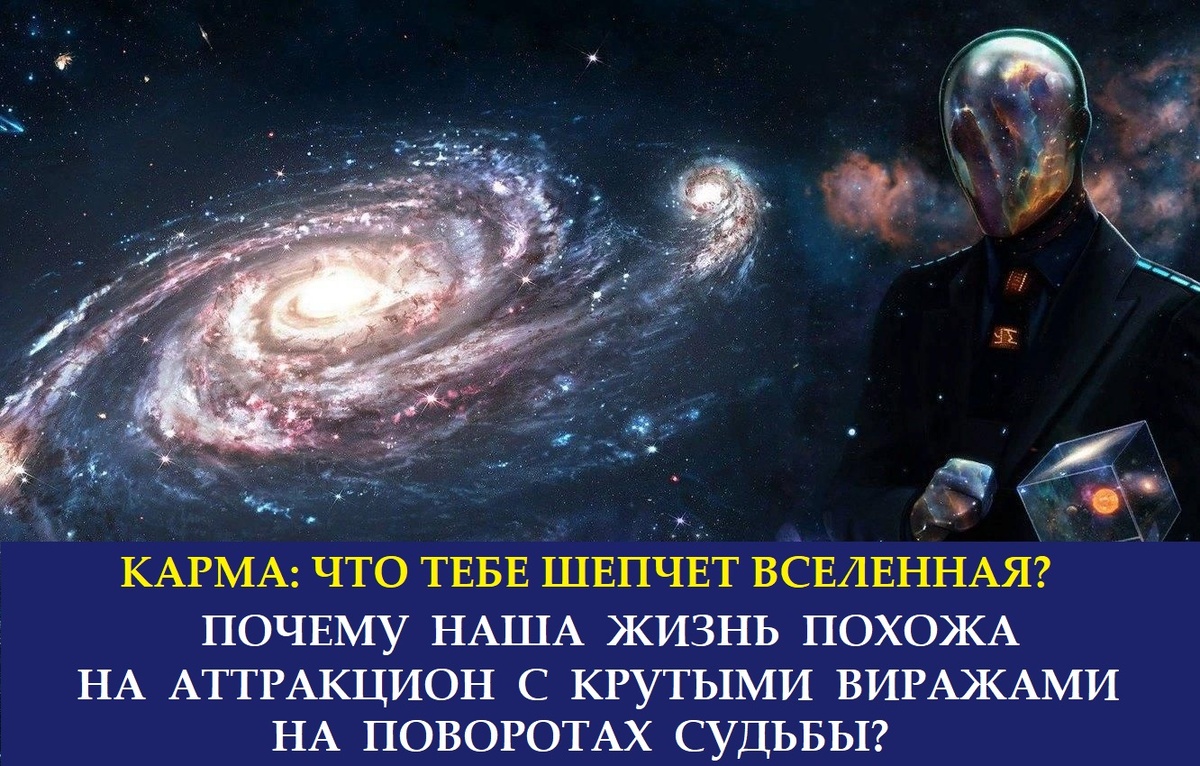 Карма, кармические задачи, судьба, предназначение