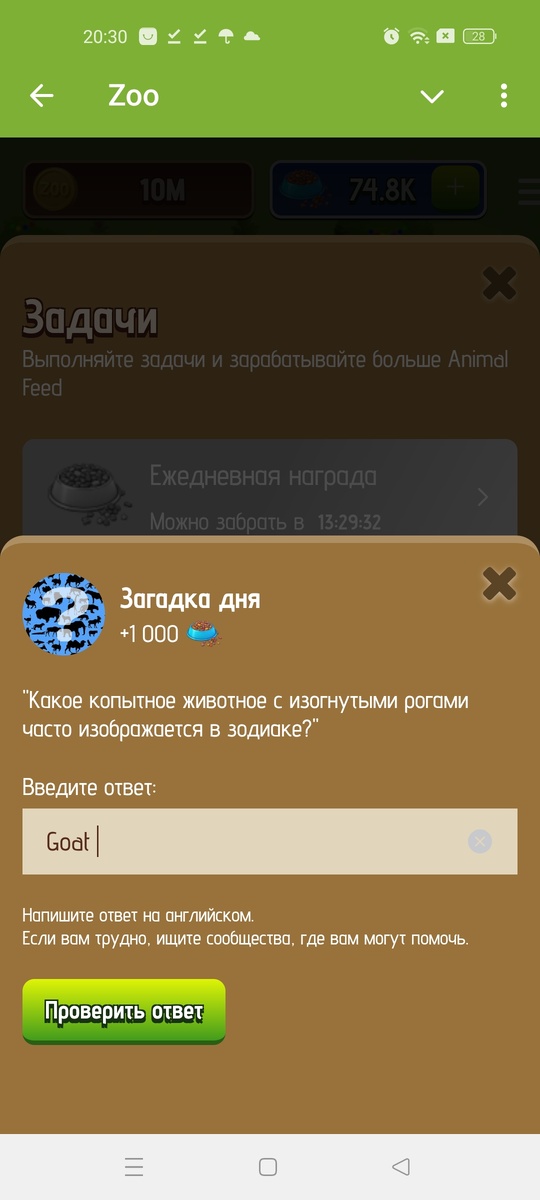Загадка дня zoo. Вопрос зоо на сегодня 12 января 2025. Получить бонус.

Сегодня 12 января. Ответ на ребус будет актуален 13 января.

Ответ: Goat

Построй свой зоопарк 