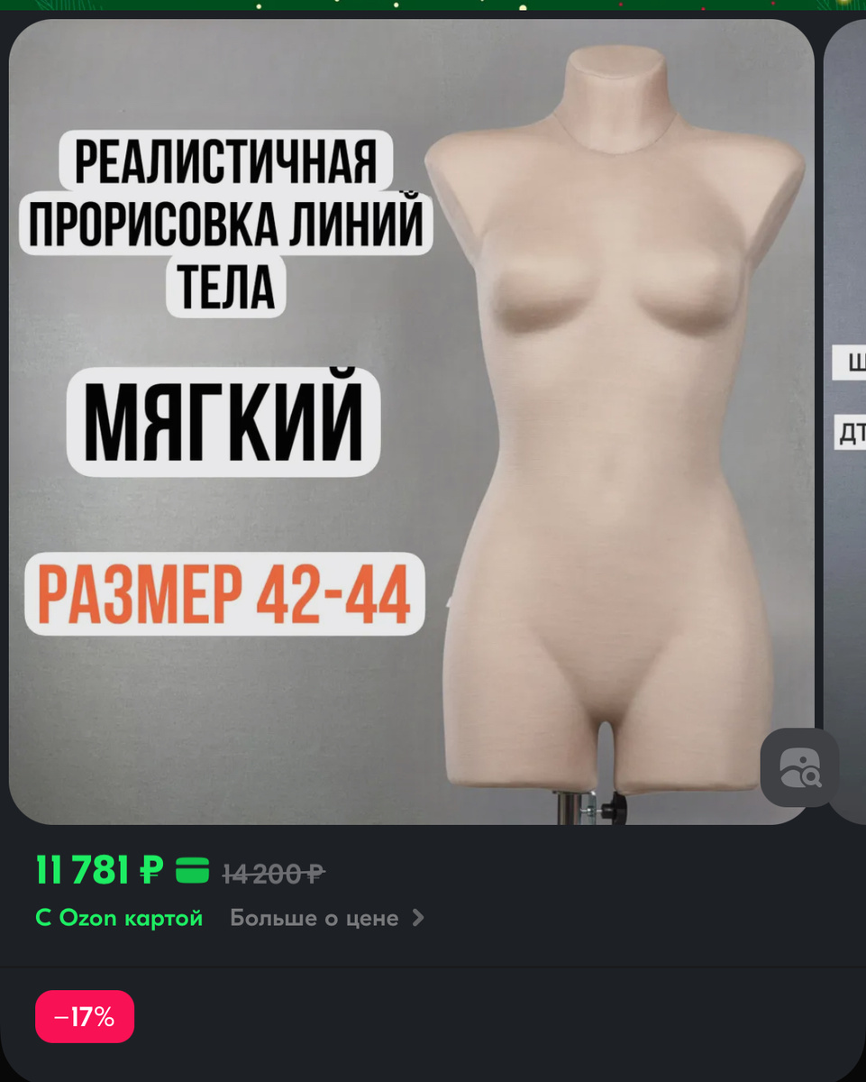 Если увидите не озон эту карточку, то проходите мимо! В ВК и телеграмм многие девочки жалуются на них!