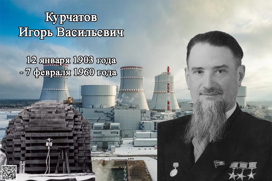    Курчатов Игорь Васильевич - отец-основатель советской атомной индустрии.