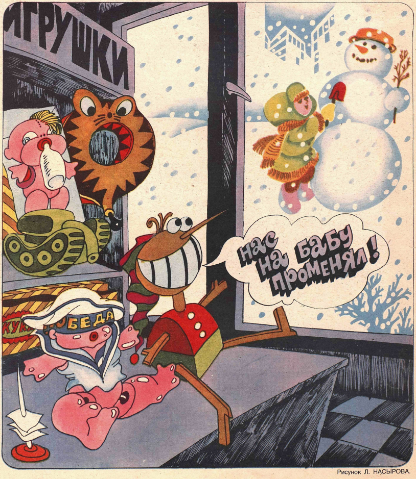 Рисунок Л. Насырова. Журнал "Крокодил" № 