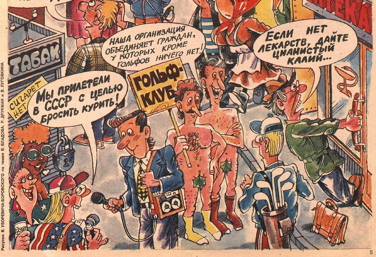 Рисунок Уборевича - Боровского. Журнал "Крокодил" № 27 1990 год.