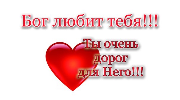 Господь. Бог любит тебя картинки. Я люблю бога. Бог любит. Как нас любит бог.