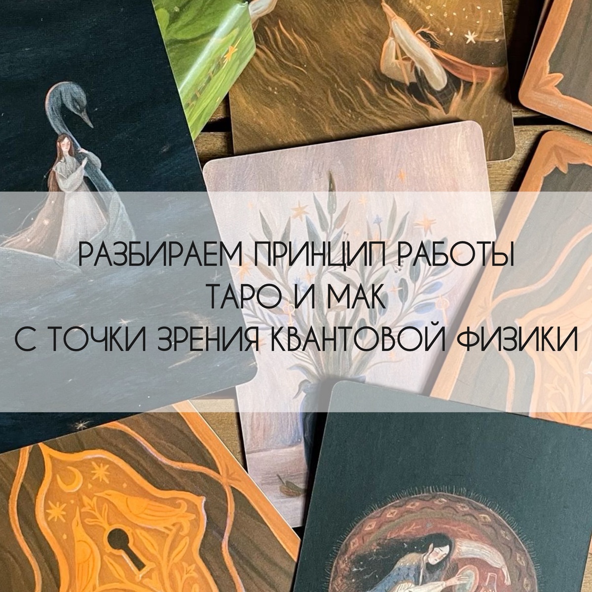 Посвящается всем тем, кто не верит «во всякое такое» 