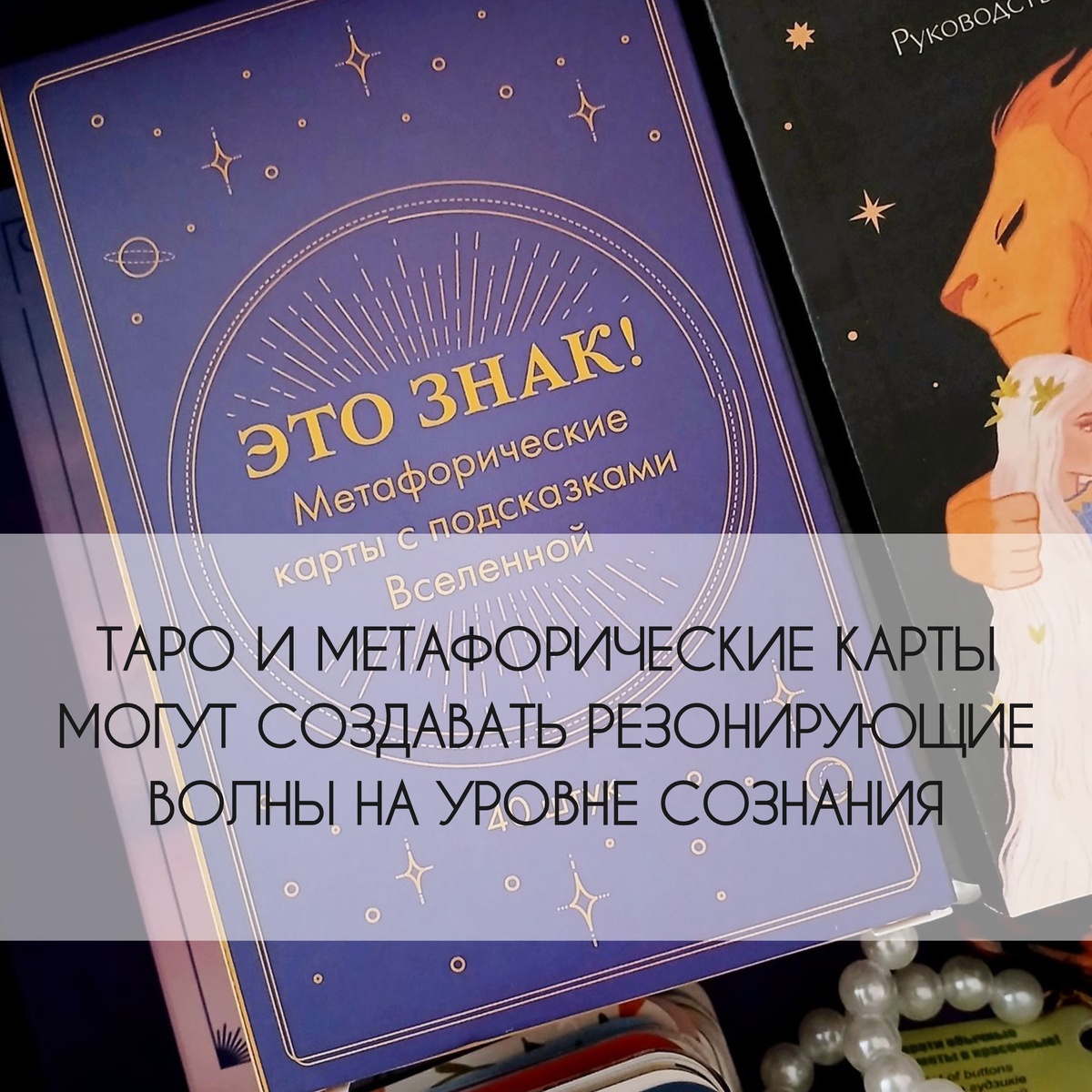 Да и вообще: мы притягиваем в свою жизнь все то, чем резонируем сами.
