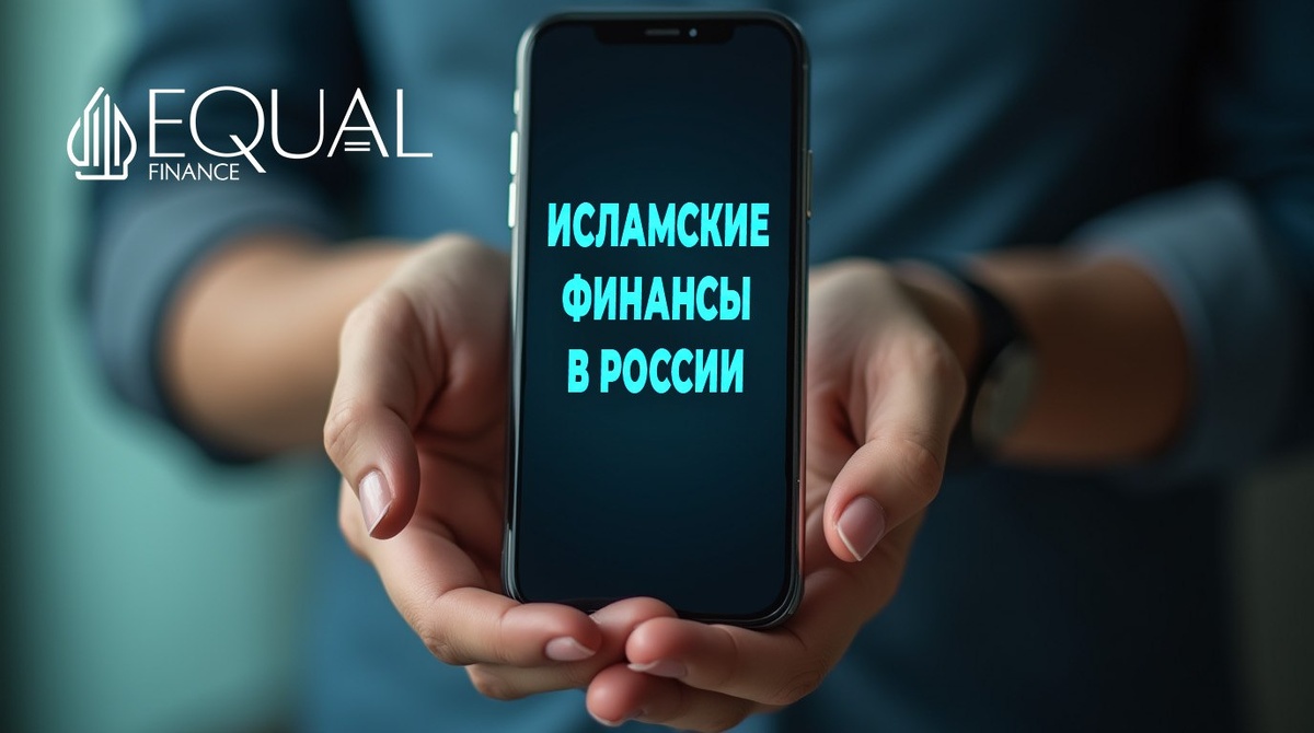#ИсламскиеФинансы #Россия #Шариат #Инвестиции #Банкинг