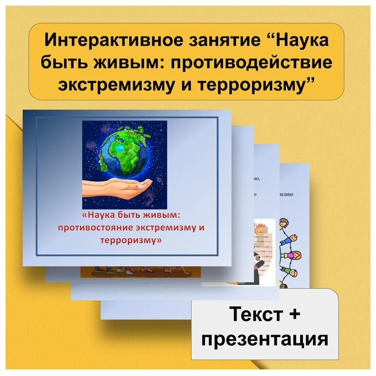 Краткое описание методической разработки
Интерактивное занятие "Наука быть живым: профилактика экстремизма и терроризма" предназначено для обучающихся 6-11 классов. Занятие проводится с целью профилактики социально-опасного поведения подростков. Подходит для уроков "Разговоры о важном", для проведения занятий социального педагога и педагога-психолога, для проведения классных часов.

Материал состоит из текста и презентации у нему. Для скачивания представлен в форматах pdf, word, pptx. Подходит для черно-белой печати.https://infourok.ru/magazin-materialov/interaktivnoe-zanyatie-nauka-byt-zhivym-protivostoyanie-ekstremizmu-i-terrorizmu-542414