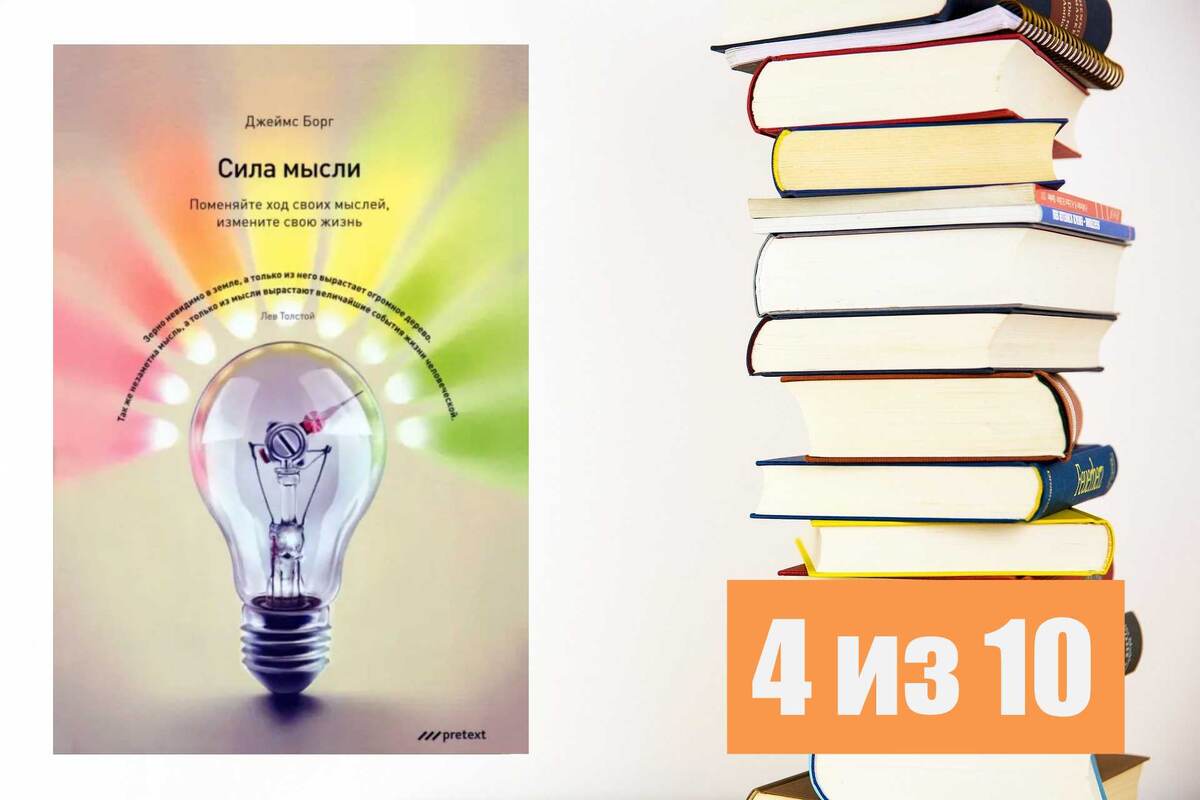 Джеймс Борг. Сила мысли. Оценка книги.