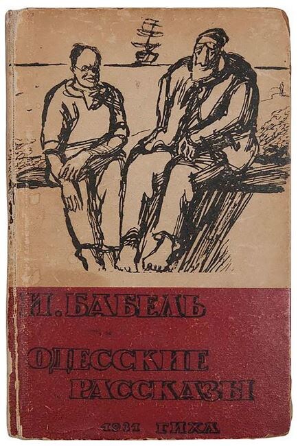 Обложка книги "Одесские рассказы" И.Бабеля.1931 год.