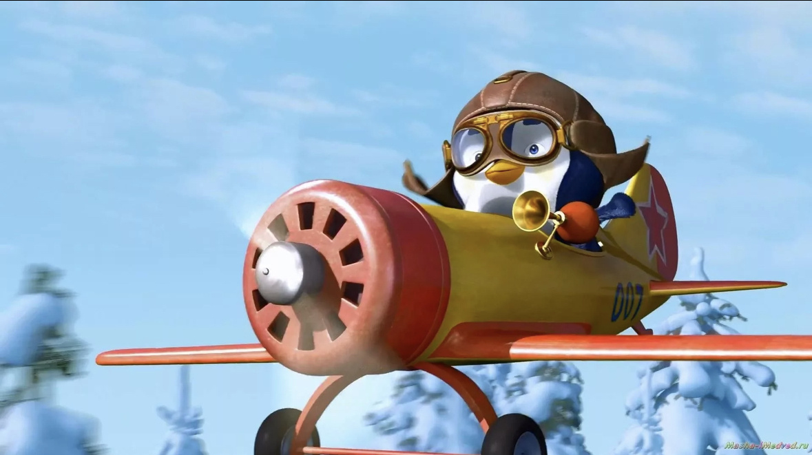 Помните, когда еще Пингвин улетает от Мишки, который стал ему за маму и за папу.