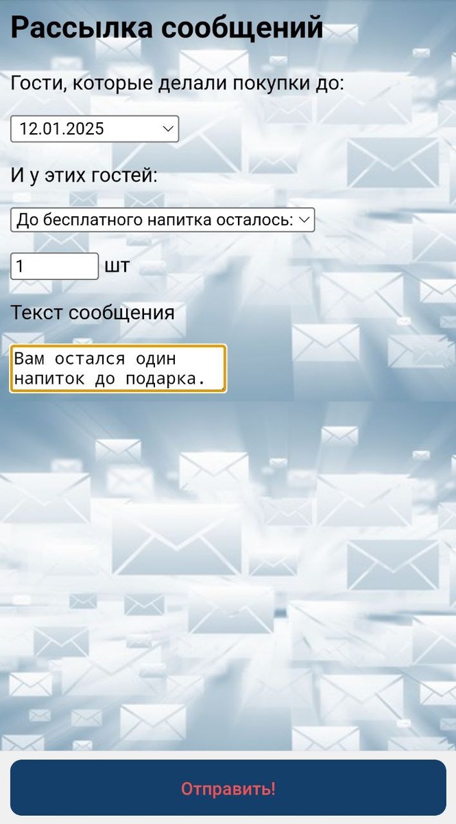 Рассылка сообщений