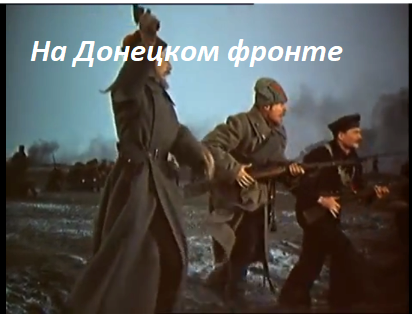 Красные идут в атаку. Кадр из фильма Тихий Дон, 1957г.