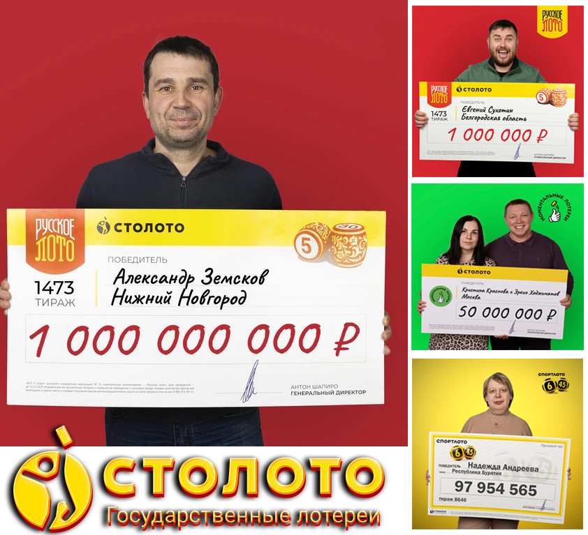 Лотерейные миллионеры и миллиардеры