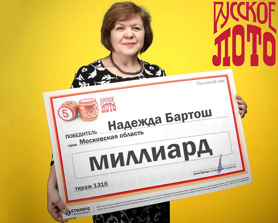 Победитель 1316-го тиража лотереи «Русское лото» — пенсионерка из подмосковья Надежда Бартош сорвала Новогодний миллиард в 2020 году