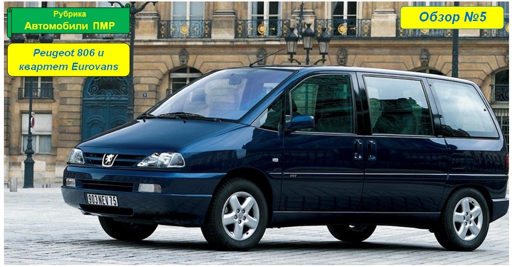 Peugeot 806 - обзор
