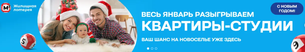 Розыгрыш "Жилищной лотереи" весь январь - квартиры-студии! 