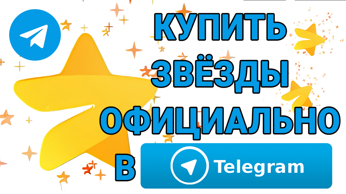 Как купить звёзды в телеграм официально в приложении. Telegram stars купить легко. обучение обзор. https://dzen.ru/video/watch/67845a5d1a62527f818913ce