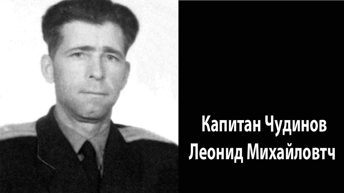 Капитан Чудинов Леонид Михайлович.
