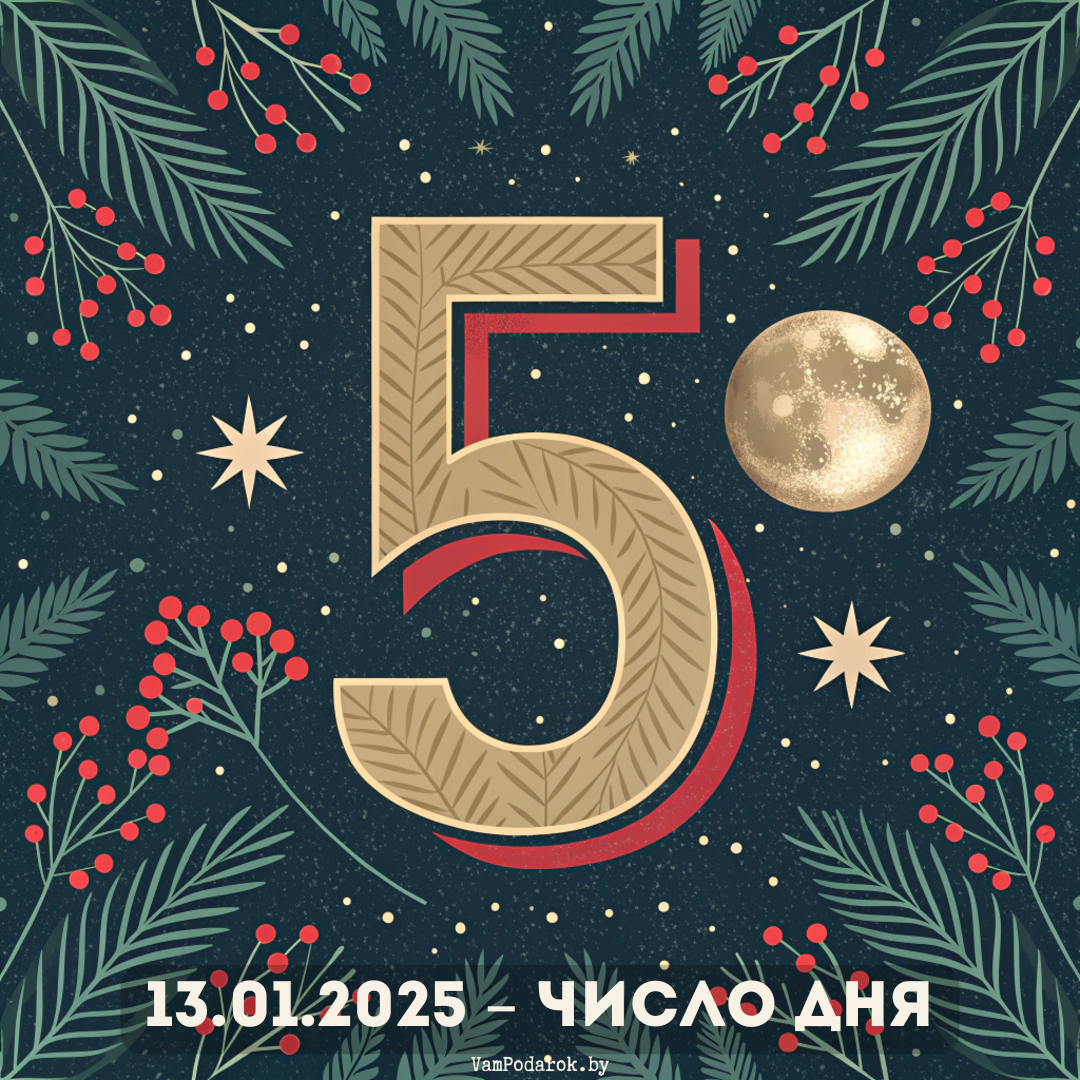 Дата 13.01.2025 - Число дня - 5