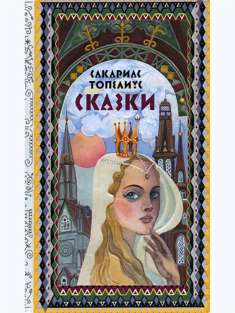 Топелиус, Сакариас. Сказки / пересказ А. Любарской, С. Хмельницкого; ил. Т. Юфы. – Речь, 2015. – 192 с., цв. ил. Серия
Образ Речи