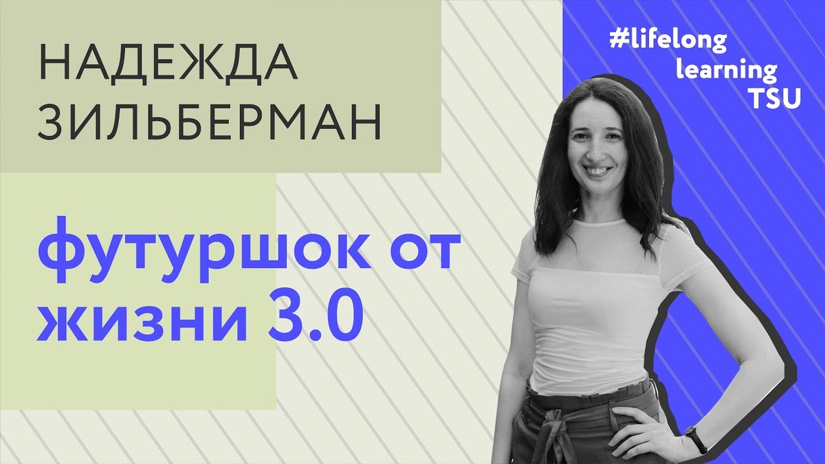 Лекция Надежды Зильберман для школьников на форуме «Таланты Сибири» в ТГУ