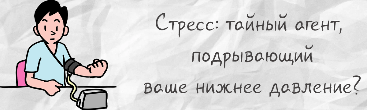 Стресс: тайный агент, подрывающий ваше нижнее давление?