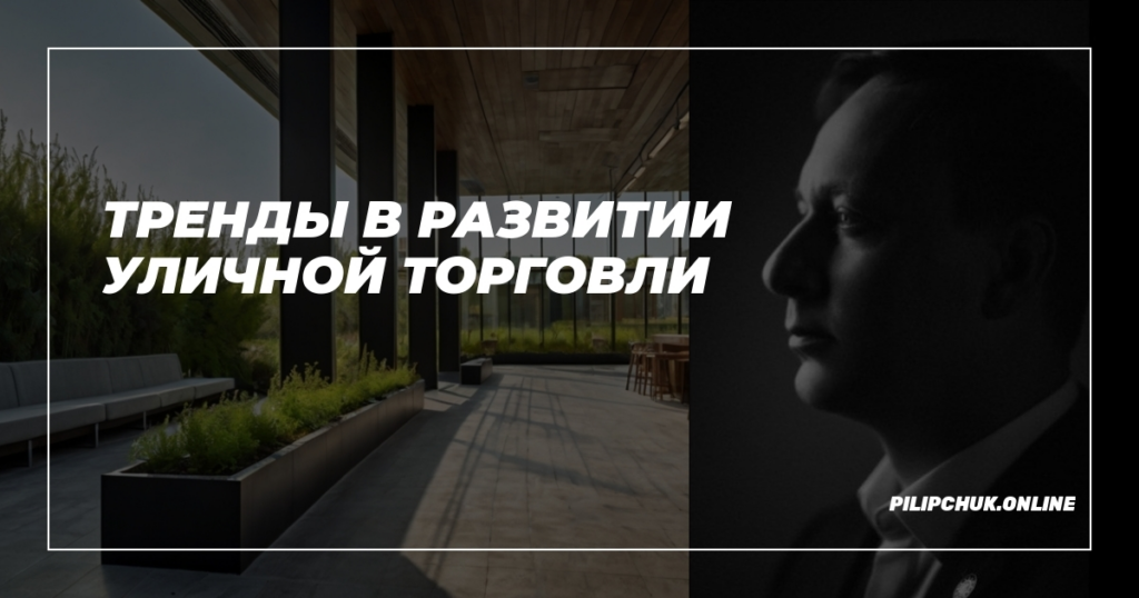    trendy-v-razvitii-ulichnoy-torgovli admin
