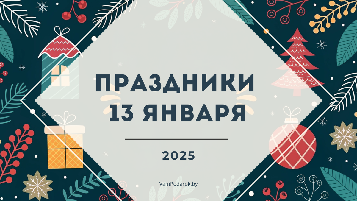 Праздники 13 января 2025 года
